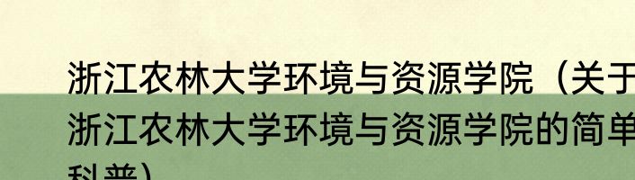 浙江农林大学环境与资源学院（关于浙江农林大学环境与资源学院的简单科普）