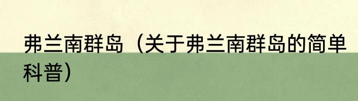 弗兰南群岛（关于弗兰南群岛的简单科普）