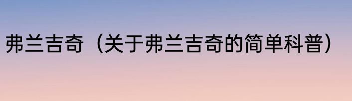 弗兰吉奇（关于弗兰吉奇的简单科普）