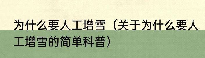 为什么要人工增雪（关于为什么要人工增雪的简单科普）