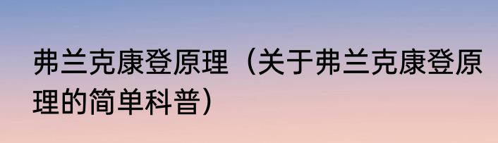 弗兰克康登原理（关于弗兰克康登原理的简单科普）
