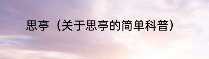 思亭（关于思亭的简单科普）