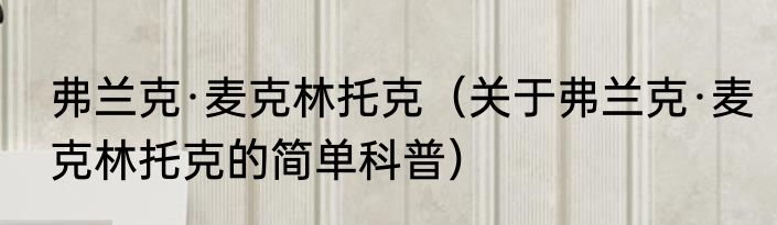 弗兰克·麦克林托克（关于弗兰克·麦克林托克的简单科普）