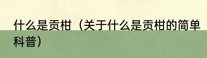 什么是贡柑（关于什么是贡柑的简单科普）