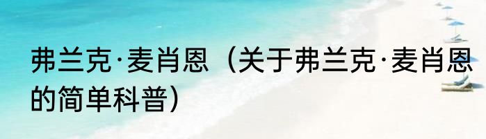 弗兰克·麦肖恩（关于弗兰克·麦肖恩的简单科普）