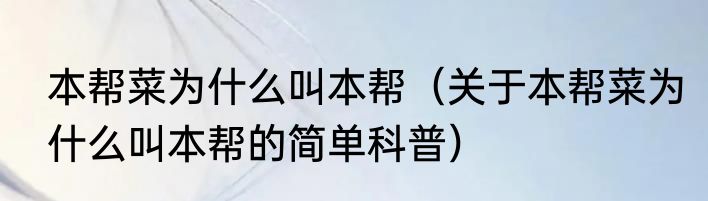 本帮菜为什么叫本帮（关于本帮菜为什么叫本帮的简单科普）