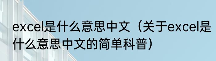 excel是什么意思中文（关于excel是什么意思中文的简单科普）