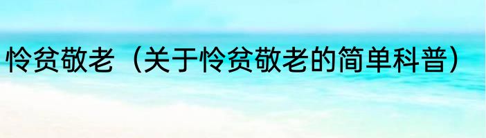 怜贫敬老（关于怜贫敬老的简单科普）