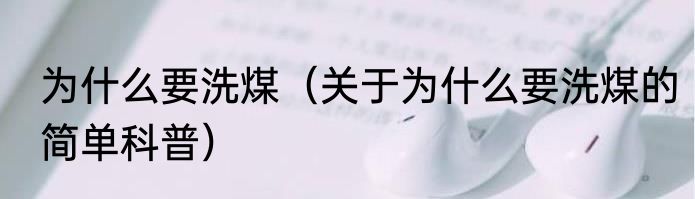为什么要洗煤（关于为什么要洗煤的简单科普）