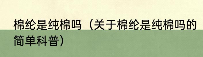 棉纶是纯棉吗（关于棉纶是纯棉吗的简单科普）