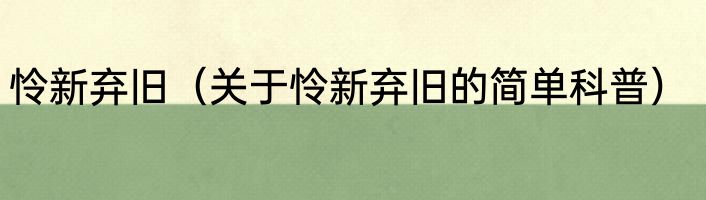怜新弃旧（关于怜新弃旧的简单科普）