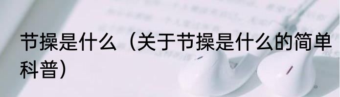 节操是什么（关于节操是什么的简单科普）