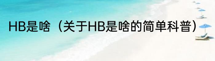 HB是啥（关于HB是啥的简单科普）