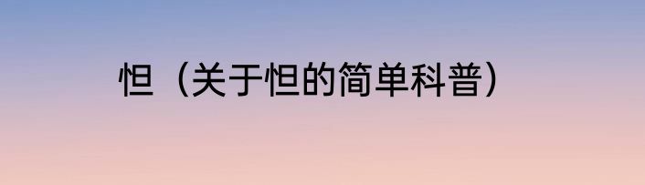 怛（关于怛的简单科普）