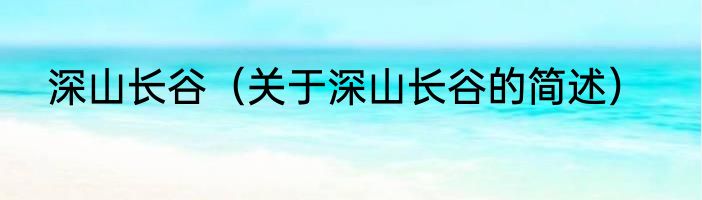 蛋糕能放几天在冰箱里（关于蛋糕能放几天在冰箱里的简单科普）