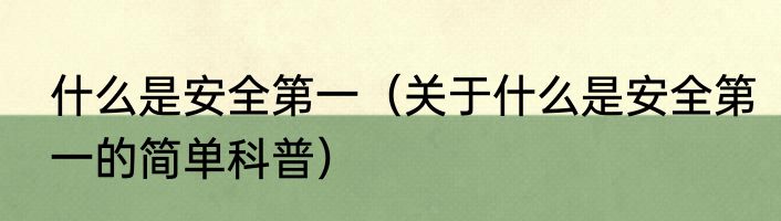 什么是安全第一（关于什么是安全第一的简单科普）