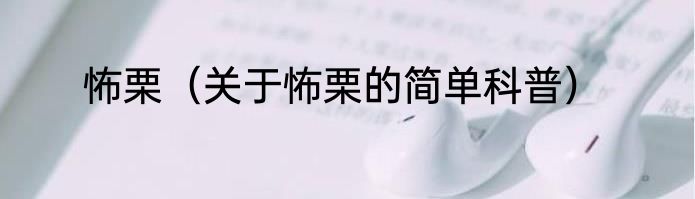 怖栗（关于怖栗的简单科普）