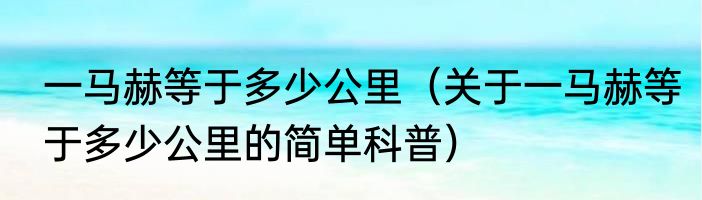 一马赫等于多少公里（关于一马赫等于多少公里的简单科普）