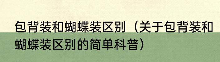 包背装和蝴蝶装区别（关于包背装和蝴蝶装区别的简单科普）