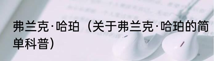 弗兰克·哈珀（关于弗兰克·哈珀的简单科普）