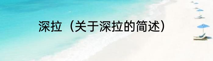 深拉（关于深拉的简述）