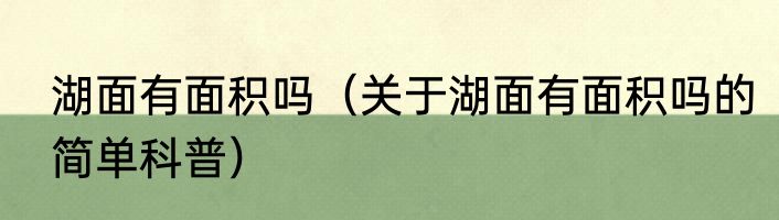 湖面有面积吗（关于湖面有面积吗的简单科普）