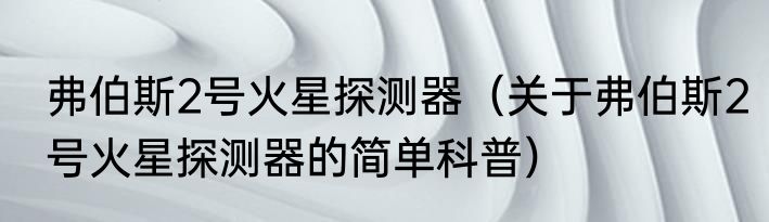 弗兰·威尔士（关于弗兰·威尔士的简单科普）