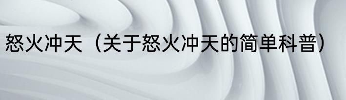 怒火冲天（关于怒火冲天的简单科普）