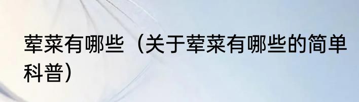 荤菜有哪些（关于荤菜有哪些的简单科普）