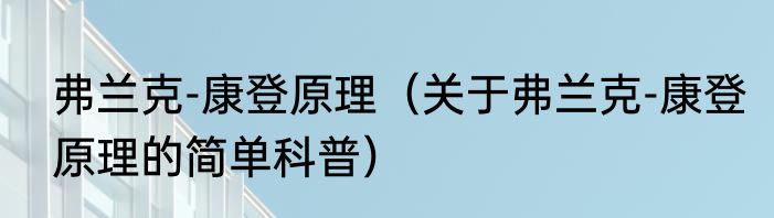 弗兰克-康登原理（关于弗兰克-康登原理的简单科普）