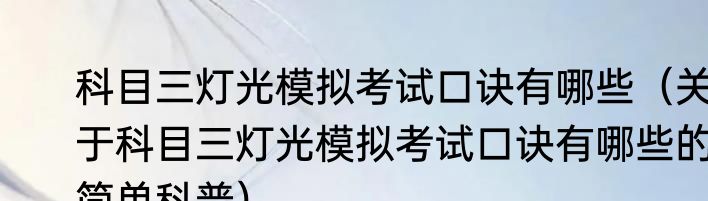 科目三灯光模拟考试口诀有哪些（关于科目三灯光模拟考试口诀有哪些的简单科普）