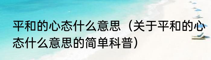 平和的心态什么意思（关于平和的心态什么意思的简单科普）