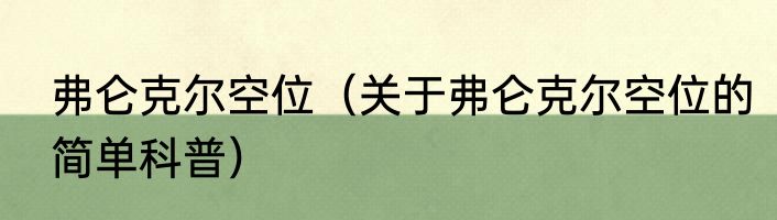 弗仑克尔空位（关于弗仑克尔空位的简单科普）