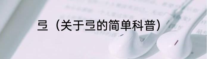 变电所的作用是什么（关于变电所的作用是什么的简单科普）
