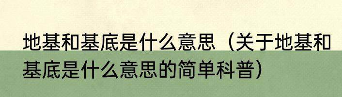 地基和基底是什么意思（关于地基和基底是什么意思的简单科普）