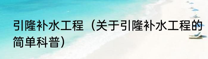 引隆补水工程（关于引隆补水工程的简单科普）