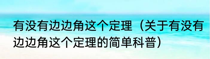 有没有边边角这个定理（关于有没有边边角这个定理的简单科普）