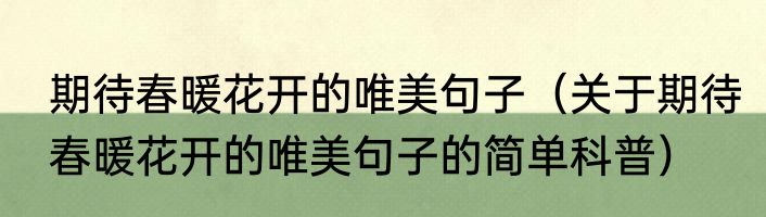 期待春暖花开的唯美句子（关于期待春暖花开的唯美句子的简单科普）