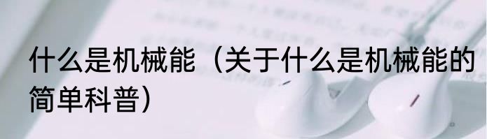 什么是机械能（关于什么是机械能的简单科普）