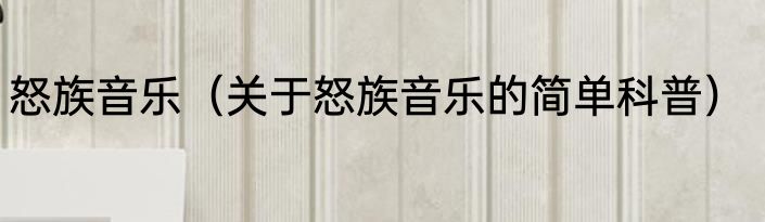 怒族音乐（关于怒族音乐的简单科普）