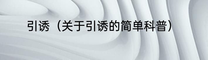 引诱（关于引诱的简单科普）