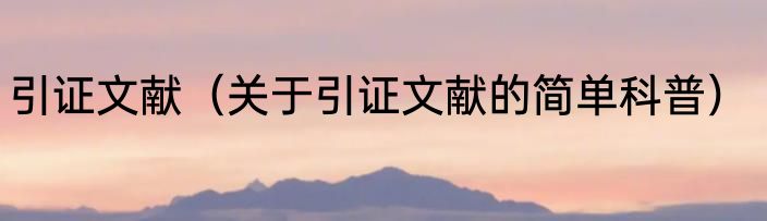 引证文献（关于引证文献的简单科普）