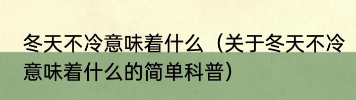 冬天不冷意味着什么（关于冬天不冷意味着什么的简单科普）