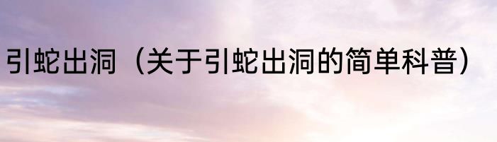 引蛇出洞（关于引蛇出洞的简单科普）