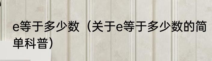 e等于多少数（关于e等于多少数的简单科普）