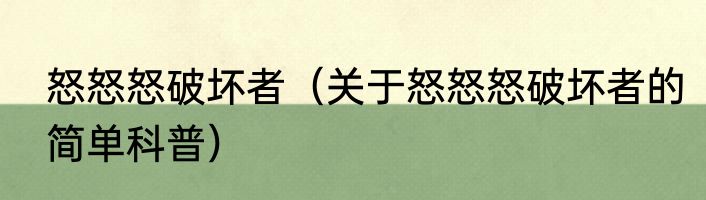 怒怒怒破坏者（关于怒怒怒破坏者的简单科普）