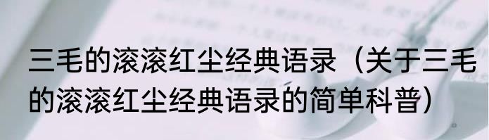 三毛的滚滚红尘经典语录（关于三毛的滚滚红尘经典语录的简单科普）