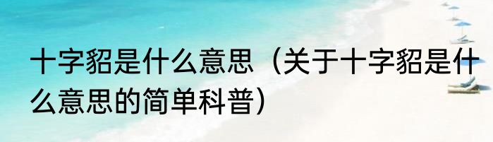十字貂是什么意思（关于十字貂是什么意思的简单科普）