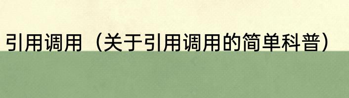 引用调用（关于引用调用的简单科普）