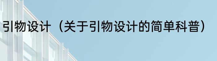 引物设计（关于引物设计的简单科普）